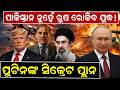 ପାକିସ୍ତାନ ନୁହେଁ ରୁଷ ରୋକିବ ଯୁଦ୍ଧ! US Iran War | world war | iran war | russia iran | odia news |
