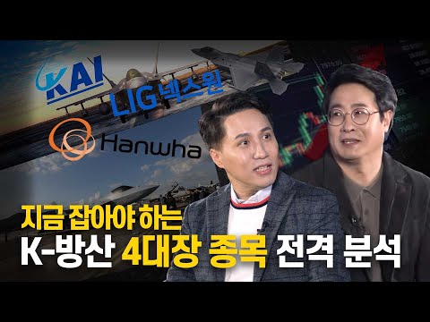   지금 잡아야 하는 K 방산 4대장 종목 전격 분석 Feat 샤를 세환 이봉진 애널리스트 K 방산 투자리포트 밀덕의 투자 STEPS