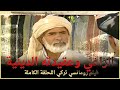 الراعي وعقيدته الدينية | فيلم تركي عائلي الحلقة الكاملة (مترجمة بالعربية)
