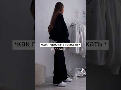 как перестать плакать 😌#неплачьзайка♥️☕🍃 - YouTube