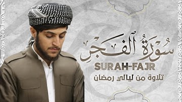 تلاوة جميلة سورة الفجر القارئ جيكر سردار من ليالي رمضان