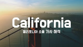 [가사 해석] California Soul - Marlena Shaw