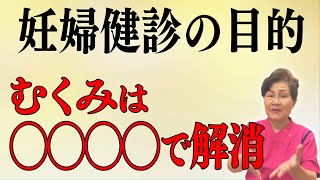 【産後のむくみ対策】助産師歴55年が妊婦検診の目的とむくみ解消法を解説Midwife/Breastfeeding japan