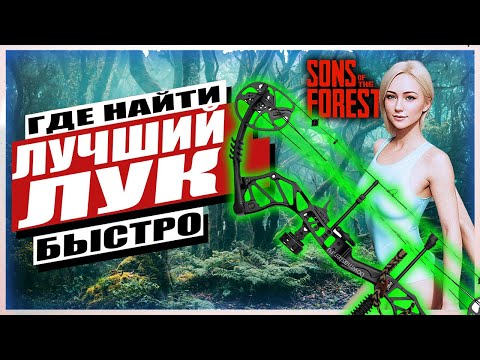 ГДЕ НАЙТИ ЛУЧШИЙ ЛУК | SONS OF THE FOREST | ФОРЕСТ 2 | КОМПОЗИТНЫЙ / БЛОЧНЫЙ ЛУК