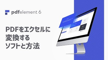 【2020最新】PDFをエクセルに変換する方法｜Wondershare PDFelement  操作ガイド