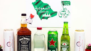 اليوم الوطني السعودي ويسكي فودكا بيره بمناسبة العيد الوطني السعودي