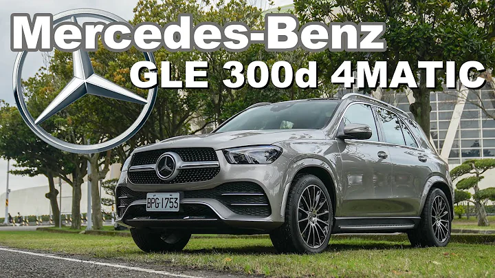柴油48V更完美?! 嘉伟哥激推超值套装！｜Mercedes-Benz GLE 300d 4MATIC 新车试驾 - 天天要闻
