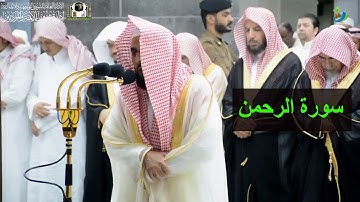 سورة الرحمن كاملة || تلاوة رائعة للشيخ #عبدالله_الجهني || صلاة التراويح ليلة ٢٦ رمضان ١٤٤٠هـ