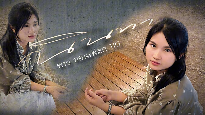 นินทา - พาย คอนเฟลก TIG [cover Version] original : กิมชญาภา