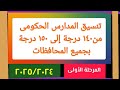 أسماء المدارس الحكومية من ١٤٠ درجة و١٥٠ درجة أسماء المدارس الحكومية من ١٤٠ درجة و١٥٠ درجة