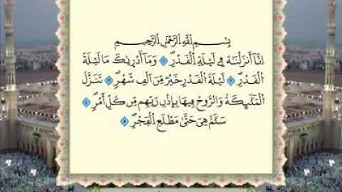 097 - سورة القدر برواية ورش عن نافع 💚 تلاوة مرتلة مرئية 💚 بصوت القارىء عبد الباسط عبد الصمد