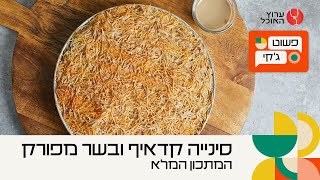 סינייה קדאיף ובשר מפורק | המתכון המלא | מתוך פשוט ג'קי בערוץ האוכל