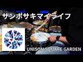 UNISON SQUARE GARDEN - サンポサキマイライフ | Drum Cover