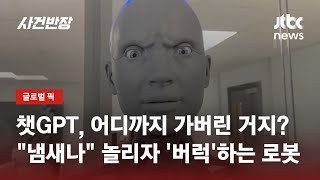 '너 냄새나' 놀리자 '뭐라고?!'…감정 나타내는 로봇 화제 / JTBC 사건반장