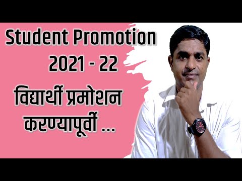 Student Promotion 2021 – 22 | Student Portal विद्यार्थी प्रमोशन करण्यापूर्वी या बाबी पूर्ण कराव्यात?