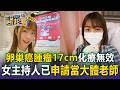 【精選】無聲殺手「卵巢癌」成女性新癌王...存活率僅17%！醫師提醒：出現「3症狀」盡快就醫【57健康同學會】