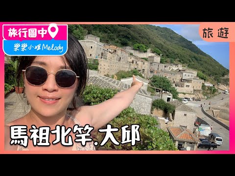 🇹🇼馬祖跳島｜北竿.大坵｜在馬祖有地中海風的最美聚落