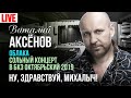 Виталий Аксёнов - Ну, здравствуй, Михалыч! (Сольный концерт "Облака" 2019)