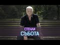 СТЕНЛИ - "СЪБОТА" (10.10.2020) 4K