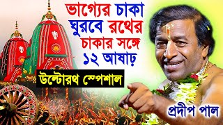 ভাগ্যের চাকা ঘুরবে রথের চাকার সঙ্গে ! উল্টোরথ স্পেশাল ২০২৩ ! rath yatra 2023 ! pradip pal kirtan