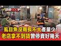 虱目魚「沒雨長不大」產量少影響供貨！老店哀號「拿不到貨」曾停賣好幾天【頭條600秒】