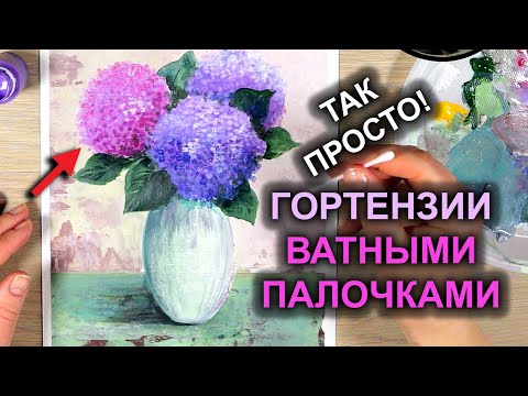 Как Просто Нарисовать ГОРТЕНЗИИ Ватными Палочками / Рисуем Цветы в Вазе #16