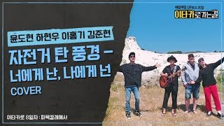 [이타카로 8일차-파묵칼레에서] 자전거 탄 풍경-너에게 난, 나에게 넌 COVER by 윤도현, 하현우, 이홍기, 김준현