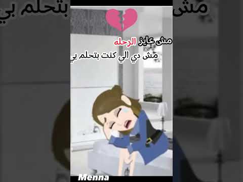 تصميمي مش عايز اعيش الرحله