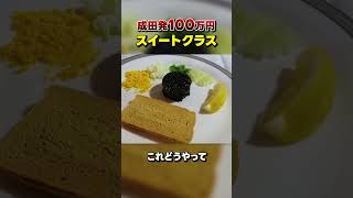 ファーストクラスを超えた『スイートクラス』に乗ってみた！