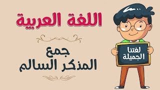 اللغة العربية | جمع المذكر السالم