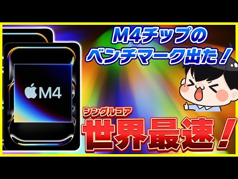 新型iPad ProのM4チップのベンチマーク出た！│M3と比較！