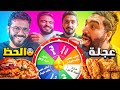 عجلة الحظ تحدد أكلك عجلة العقاب عجلة الحظ تحدد أكلك عجلة العقاب