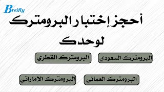 حجز البرومترك السعودي الإماراتي القطري العماني خطوة بخطوة شرح مفصل ومبسط.