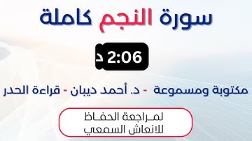 سورة النجم | د. احمد ديبان حدر لمراجعة الحفاظ