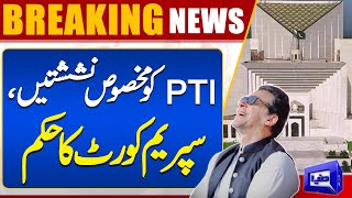Reserved Seats, Supreme Court's Order | Good News for Imran Khan | Dunya News