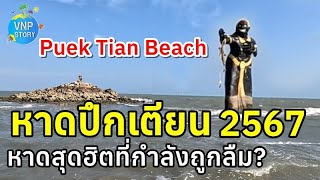 หาดปึกเตียน 2567 ทะเลสุดฮิตในอดีตที่กำลังถูกลืม Puek Tian Beach (มี.ค.2567)
