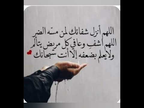 دعاء الشفاء لكل مريض يارب ان ضعفت الأجسام فأنت القوي وان اشتد المرض فأنت الشافي 