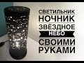 Светильник Созвездия своими руками / DIY PVC lamp /Lâmpada de pvc diy