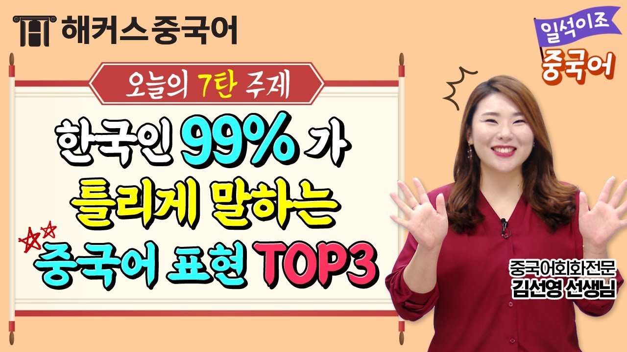 [중국어회화] 🇰🇷 한국인 99%가 틀리게 말하는📢 중국어 표현 TOP3✨ㅣ일석이조 중국어 7탄 생활중국어 중국어공부 중국어배우기 해커스중국어 김선영