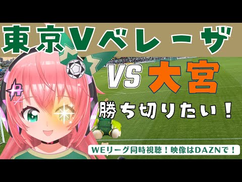 応援同時視聴｜日テレ・東京ヴェルディベレーザvs大宮アルディージャVENTUS　ベレーザ応援！WEリーグ 23‐24 第17節 【 #光りりあ サッカー女児VTuber】※映像はDAZN