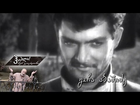 #ჰოპლა! ჩვენ ვცოცხლობთ - გოჩა აბაშიძე