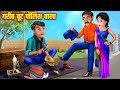 गरीब बूट पॉलिश वाला | Gareeb Boot Polish Wala | Hindi Stories | Moral Stories | Kahani | Kahaniyan