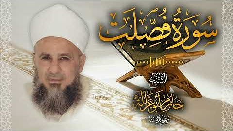 41․ سورة فصلت – الشيخ حازم أبو غزالة ￨ Surah Fussilat – Shaykh Hazem Abu Ghazaleh