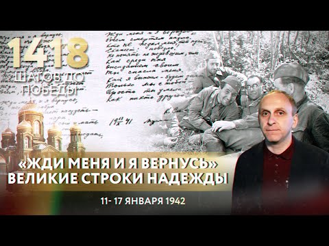 «ЖДИ МЕНЯ И Я ВЕРНУСЬ». ВЕЛИКИЕ СТРОКИ НАДЕЖДЫ/ 1418 ШАГОВ К ПОБЕДЕ. ДОРОГА ПАМЯТИ