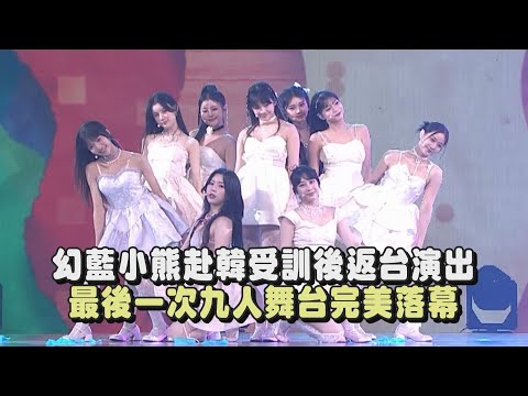 【2024hito流行音樂獎】幻藍小熊赴韓受訓後返台演出 最後一次九人舞台完美落幕｜完全娛樂