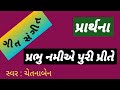 પ રભ નમ એ પ ર પ ર ત લખ લ છ Geet Sangeet Chetanaben Gujarati Prarthana ગ તસ ગ ત પ રભ નમ એ પ ર પ ર ત લખ લ છ Geet Sangeet Chetanaben Gujarati Prarthana ગ તસ ગ ત