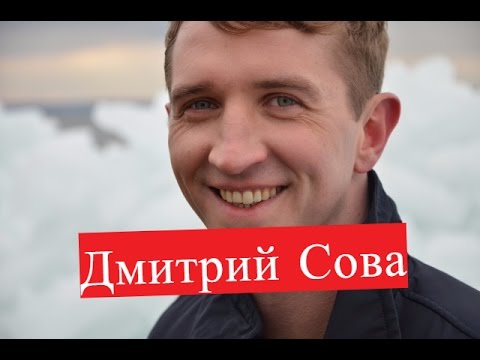 Video: Dmitrij Sova: Biografia, Tvorivosť, Kariéra, Osobný život