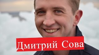 Сова Дмитрий. Биография. О личной жизни