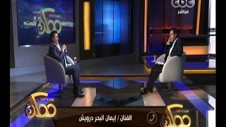 #ممكن | شاهد…إيمان البحر درويش يرفض تماماً مصالحة مصطفى كامل على الهواء 