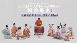国乐遇见《剧院魅影》，一起感受超越国界的音乐力量 The Phantom Of The Opera Performed By Chinese Instrument